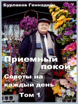 cover image of Приемный покой. Советы на каждый день. Том 1.
